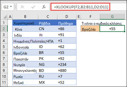 Παράδειγμα της συνάρτησης XLOOKUP που χρησιμοποιείται για την επιστροφή ονόματος υπαλλήλου και τμήματος με βάση το αναγνωριστικό υπαλλήλου. Ο τύπος είναι =XLOOKUP(B2;B5:B14;C5:C14).