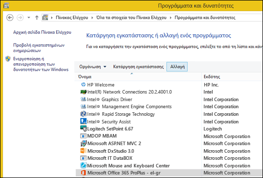 Κάντε κλικ στην επιλογή "Αλλαγή" στη βοηθητική εφαρμογή "Κατάργηση εγκατάστασης προγραμμάτων" για να ξεκινήσετε μια επιδιόρθωση του Microsoft Office