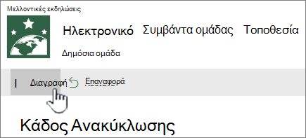 Κουμπί διαγραφής στοιχείου ανακύκλωσης του SharePoint Online