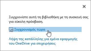 Παράθυρο διαλόγου "Συγχρονισμός τώρα" με επισήμανση στη σύνδεση "Συγχρονισμός τώρα"