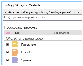 Στιγμιότυπο του παραθύρου του OneNote όπου μπορείτε να επιλέξετε σε ποια σελίδα θα κρατήσετε σημειώσεις Skype.