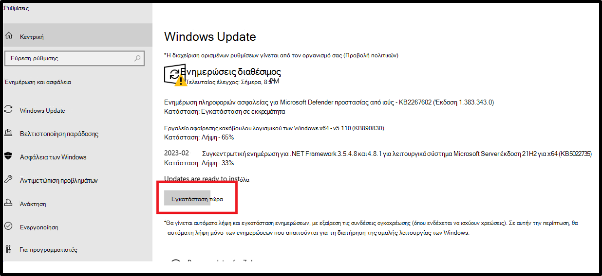 περιβάλλον εργασίας χρήστη ρυθμίσεων Windows Update