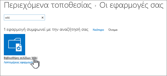 Περιεχόμενα τοποθεσίας με επισημασμένο το πλακίδιο εφαρμογής Wiki