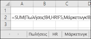 Αναφορά τύπων πολλών φύλλων στο Excel