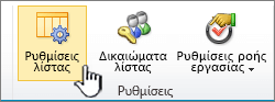 Κουμπί "Ρυθμίσεις λίστας" στην κορδέλα της σελίδας