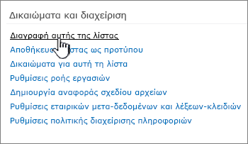 Διαγραφή αυτής της λίστας κάτω από τα δικαιώματα και τη διαχείριση