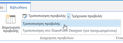 Καρτέλα "Βιβλιοθήκη" με επισημασμένη την "Τροποποίηση προβολής"