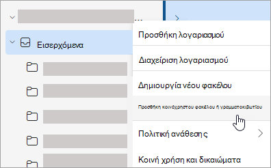 Στιγμιότυπο οθόνης που εμφανίζει την επιλογή για προσθήκη κοινόχρηστου φακέλου ή γραμματοκιβωτίου