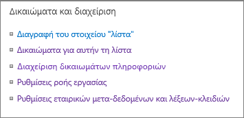 Δικαιώματα λίστας και συνδέσεις ρυθμίσεων διαχείρισης