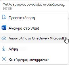 Νέο παράθυρο αποστολής του Outlook στο OneDrive