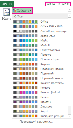 Συλλογή "Χρώματα θέματος" που άνοιξε μέσω του κουμπιού "Χρώματα" στην καρτέλα "Διάταξη σελίδας"
