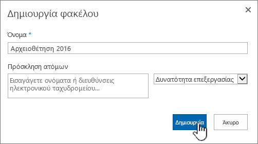 Παράθυρο διαλόγου κοινής χρήσης νέου φακέλου στο SharePoint 2016