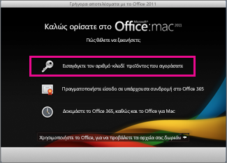 Οθόνη ενεργοποίησης του Office για Mac