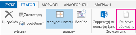 Κουμπί "Επιλογές σύσκεψης" στο Outlook 2013