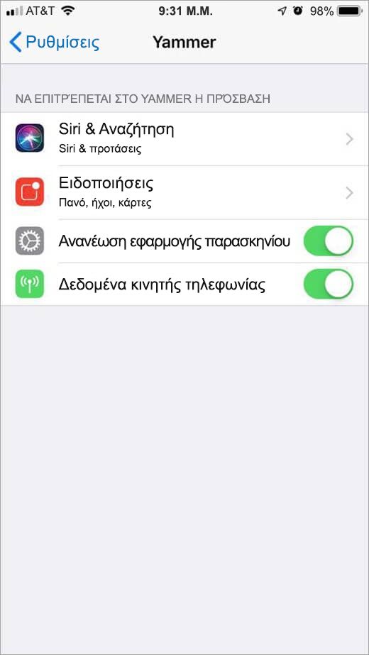Μενού Yammer Ρυθμίσεις iOS