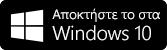 Αποκτήστε το στα Windows 10
