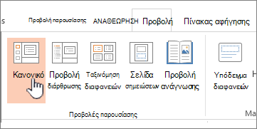 Κορδέλα "Προβολή" με επισημασμένη την επιλογή "Κανονική"