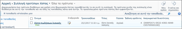 Σελίδα "συλλογή λιστών" με ένα πρότυπο λίστας