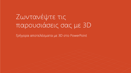 Στιγμιότυπο οθόνης συνοδευτικής σελίδας προτύπου 3D του PowerPoint