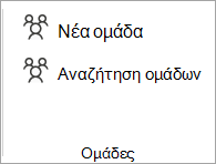 Από την κορδέλα, επιλέξτε Αναζήτηση Ομάδες