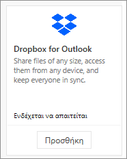 Στιγμιότυπο οθόνης του Dropbox για πλακίδιο προσθέτου του Outlook που είναι διαθέσιμο δωρεάν.