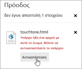 Παράθυρο διαλόγου "Αποστολή αποτυχίας" με επισημαισμένο το κουμπί "Αντικατάσταση"