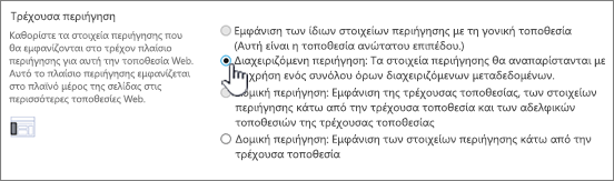 Τρέχουσα ενότητα περιήγησης με επιλεγμένη τη διαχειριζόμενη περιήγηση