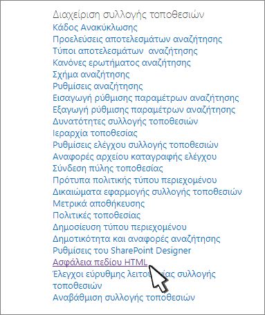 Επιλέξτε "Ρυθμίσεις ασφαλείας πεδίων HTML" για να ελέγξετε τη δυνατότητα ενσωμάτωσης περιεχομένου από τους χρήστες