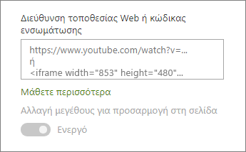 Επικόλληση διεύθυνσης URL βίντεο ή Ενσωμάτωση κώδικα στο πεδίο