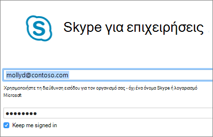 Στιγμιότυπο οθόνης της οθόνης εισόδου του Skype για επιχειρήσεις.