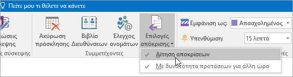 Στιγμιότυπο οθόνης με το κουμπί "Αίτηση αποκρίσεων" στο Outlook 2016 για Windows