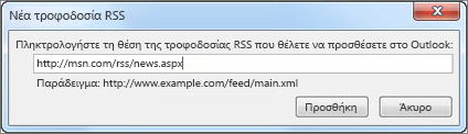 Εισαγωγή της διεύθυνσης URL για την τροφοδοσία RSS