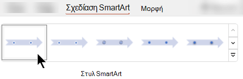 Στην καρτέλα Σχεδίαση SmartArt, μπορείτε να χρησιμοποιήσετε στυλ SmartArt για να επιλέξετε ένα σχήμα, χρώμα και εφέ για το γραφικό σας.