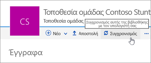 Επικεφαλίδα βιβλιοθήκης εγγράφων με επιλεγμένο συγχρονισμό