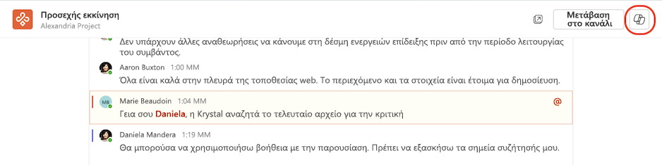 Πρόσβαση στο Copilot από την προηγμένη προβολή ενός καναλιού