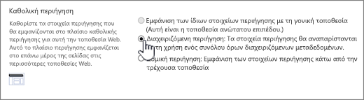 Καθολικές ρυθμίσεις περιήγησης με επιλεγμένη τη διαχειριζόμενη περιήγηση