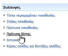 Σύνδεση προτύπου λίστας στο μενού "συλλογές"