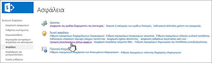 Ορισμός αποκλεισμένων αρχείων από την ασφάλεια κεντρικής διαχείρισης