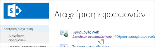 Κεντρικός διαχειριστής με επιλεγμένο το στοιχείο "Διαχείριση Web Apps"