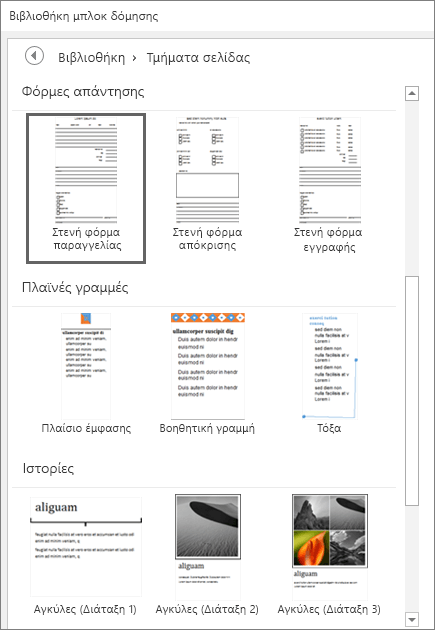 Στιγμιότυπο οθόνης με ένα μέρος του παραθύρου "Βιβλιοθήκη μπλοκ δόμησης" όπου εμφανίζονται μικρογραφίες από την κατηγορία "Τμήματα σελίδας".