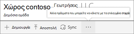 SharePoint Μενού βιβλιοθήκης εγγράφων onine