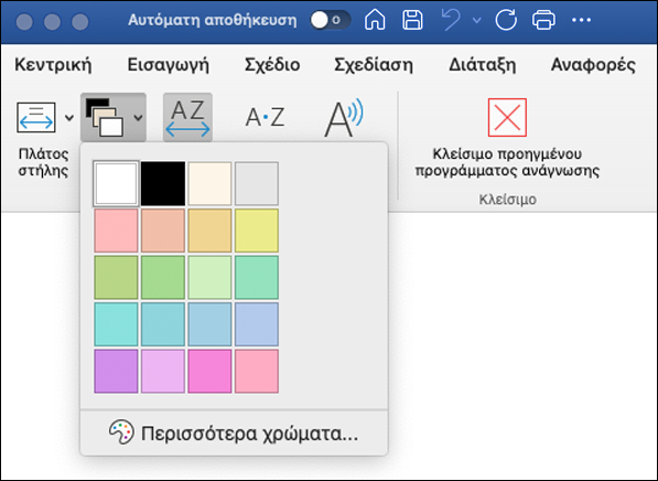Επιλογές χρώματος σελίδας που εμφανίζονται στο προηγμένο πρόγραμμα ανάγνωσης του Word για υπολογιστές Mac