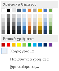 Επιλογές χρώματος σελίδας στην Κορδέλα