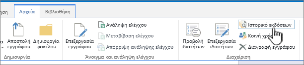 Η καρτέλα "Αρχείο" με επισημασμένη την επιλογή "Ιστορικό εκδόσεων"