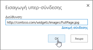 Παράθυρο διαλόγου υπερ-σύνδεσης με τονισμένη τη διεύθυνση Web και το κουμπί OK