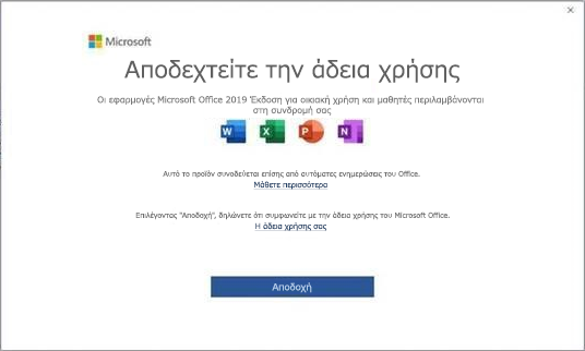Άδεια χρήσης τελικού χρήστη για το Microsoft Office 2019.