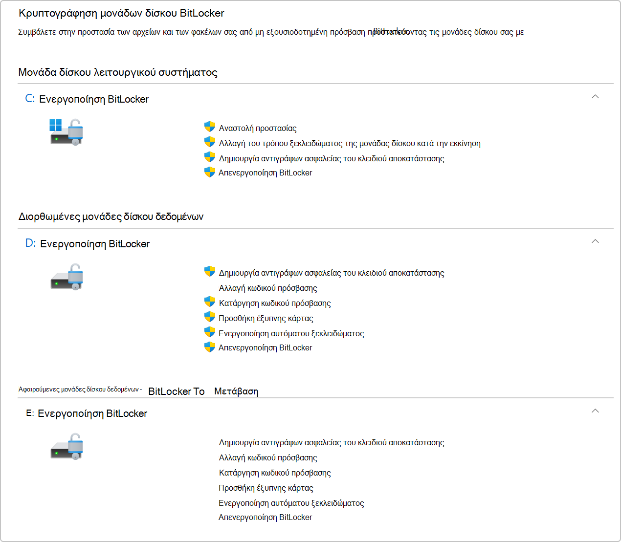 Στιγμιότυπο οθόνης της κρυπτογράφησης μονάδων δίσκου BitLocker στον Πίνακα Ελέγχου.
