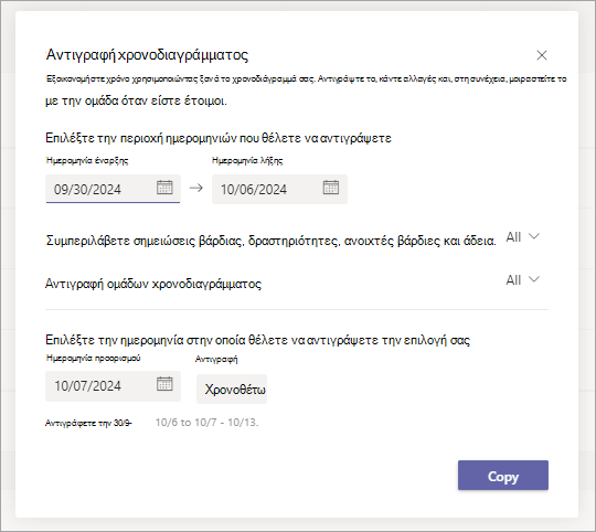 Στιγμιότυπο οθόνης του παραθύρου διαλόγου "Αντιγραφή χρονοδιαγράμματος" στις Βάρδιες, που εμφανίζει επιλογές για την αντιγραφή ενός χρονοδιαγράμματος.