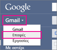 google gmail - κάντε κλικ στην επιλογή "Επαφές"