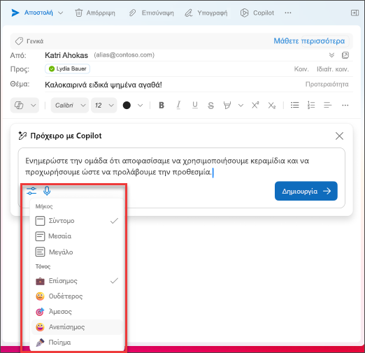 Επιλογές μήκους και τονισμού τις οποίες μπορείτε να επιλέξετε κατά τη σύνταξη μηνυμάτων email στο Outlook με Copilot